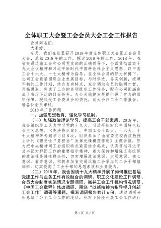 全体职工大会暨工会会员大会工会工作报告