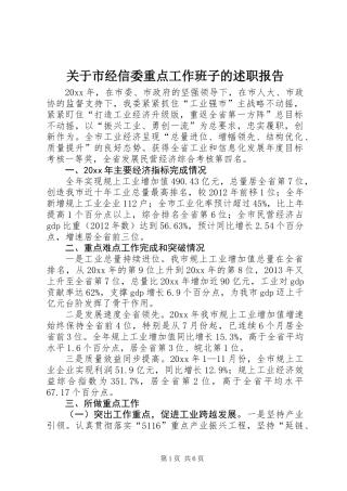 关于市经信委重点工作班子的述职报告