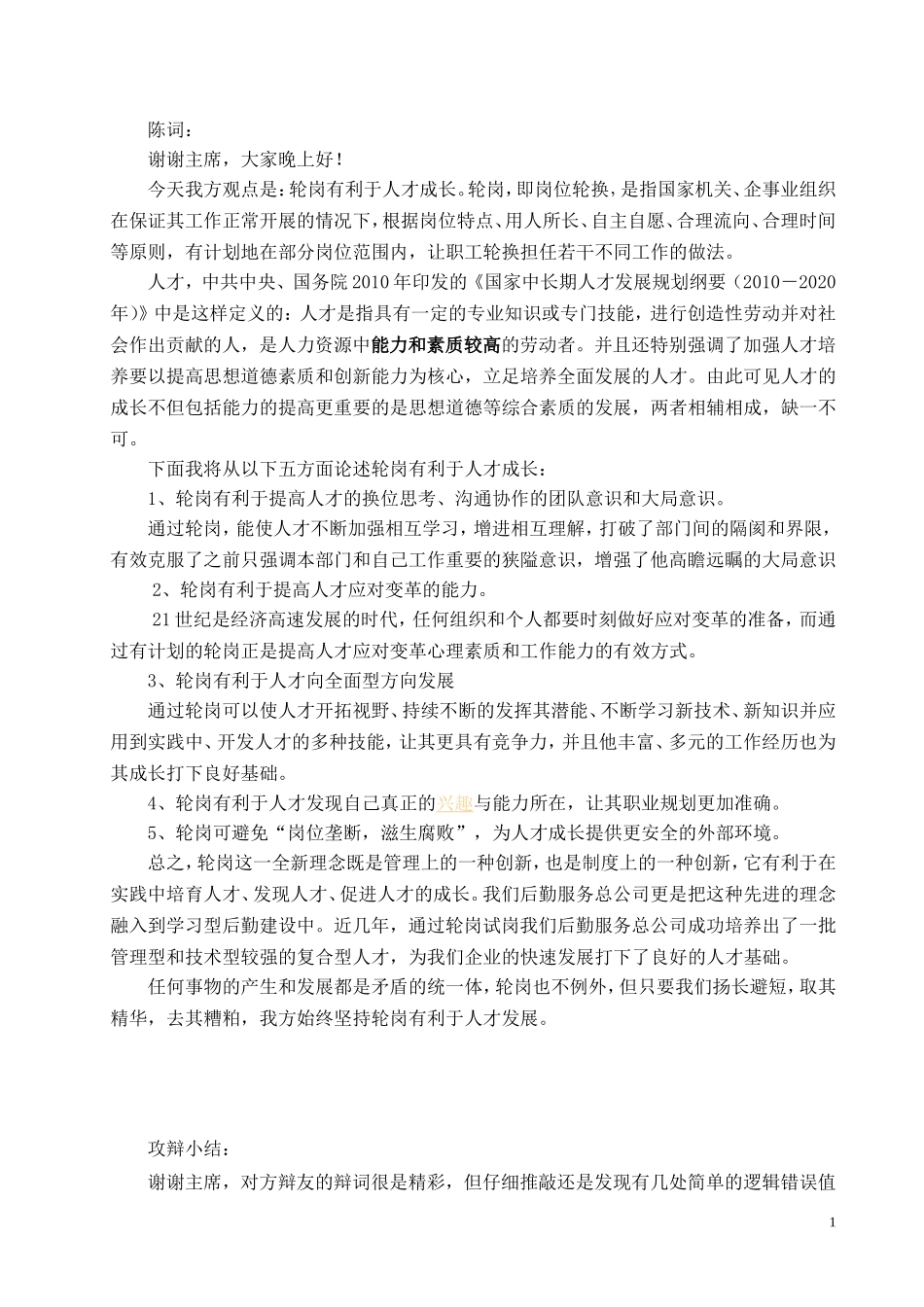 轮岗有利于人才成长辩论稿4_第1页