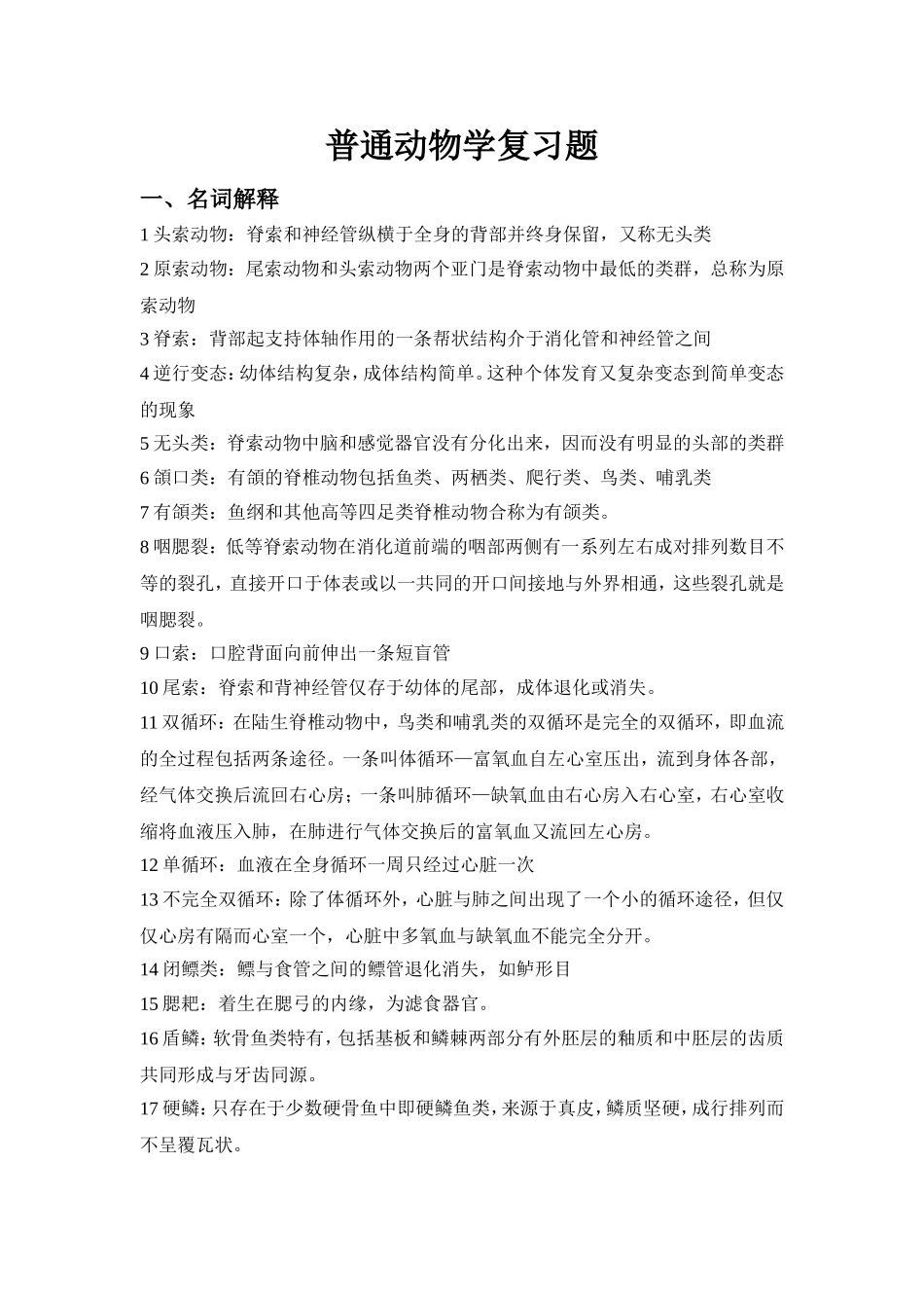 普通动物学复习题(word版)_第1页