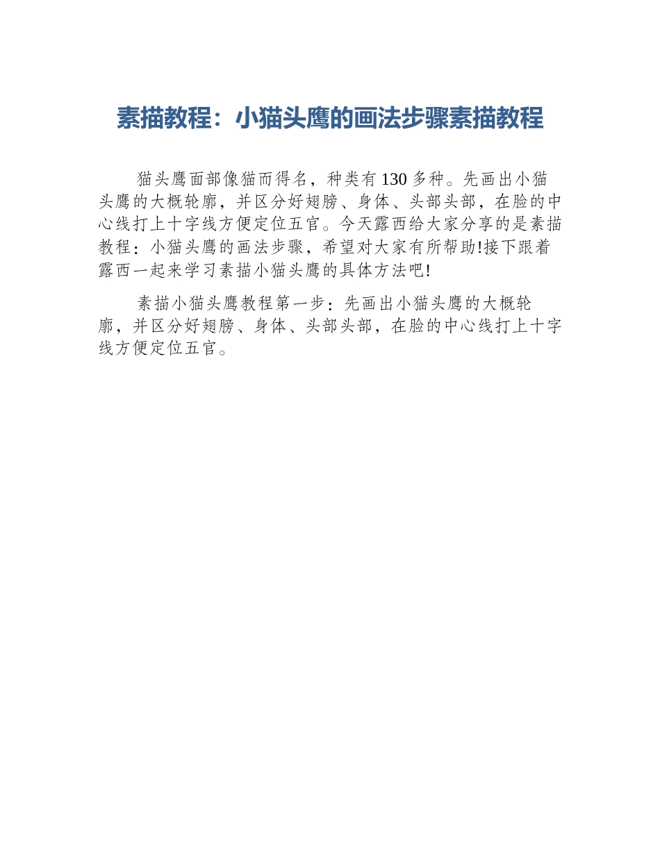 素描教程：小猫头鹰的画法步骤素描教程_第1页