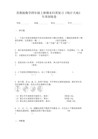 苏教版数学四年级上册期末归类复习《统计天地》专项训练卷