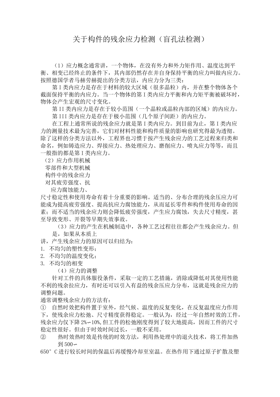 (完整版)盲孔法测残余应力_第1页
