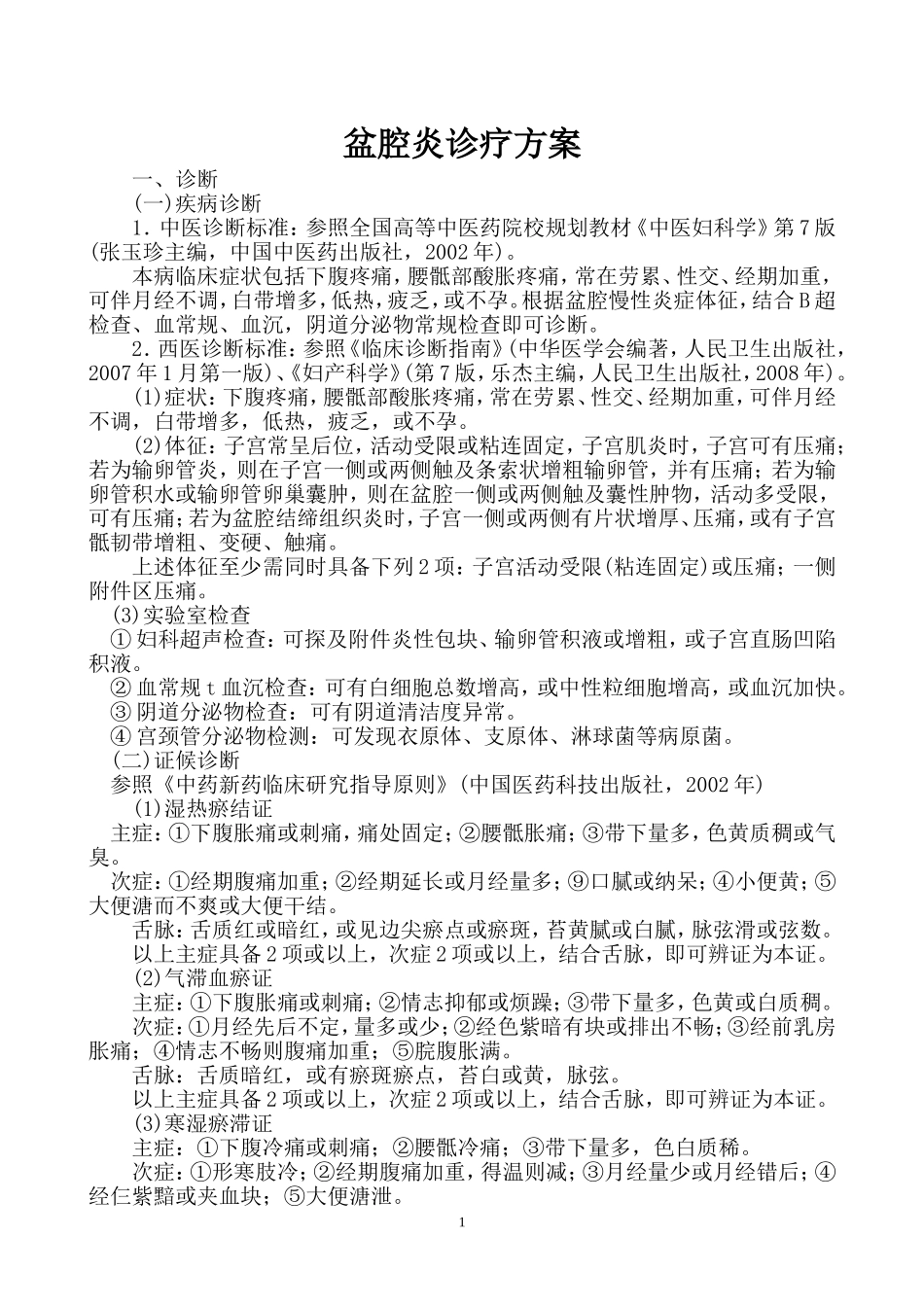 盆腔炎诊疗方案_第1页