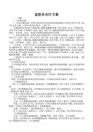 盆腔炎诊疗方案