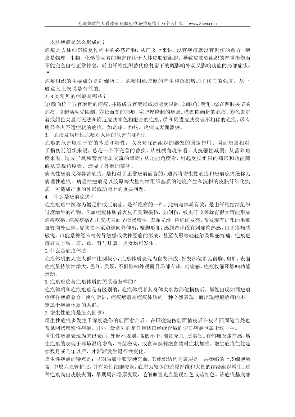 皮肤疤痕 疤痕疙瘩十万个为什么_第1页