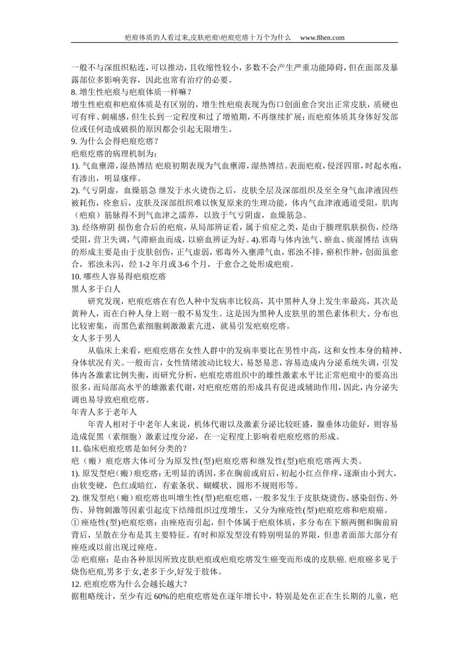 皮肤疤痕 疤痕疙瘩十万个为什么_第2页