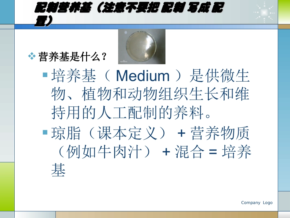 培养细菌和真菌的一般方法_第3页
