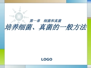 培养细菌和真菌的一般方法