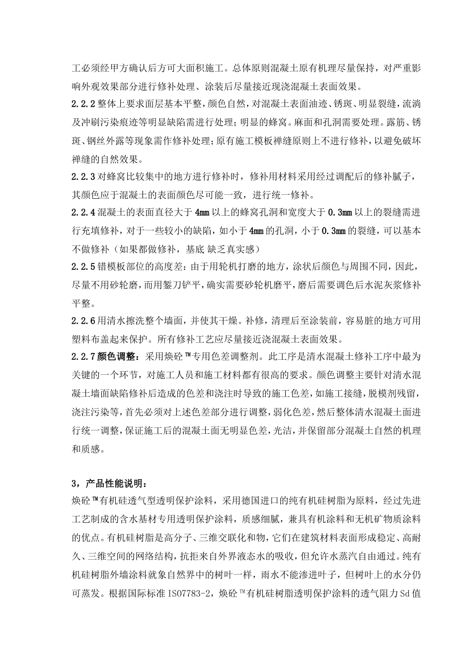 清水混凝土保护涂装体系及施工工艺_第2页