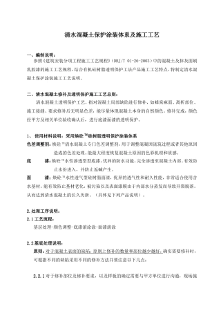 清水混凝土保护涂装体系及施工工艺