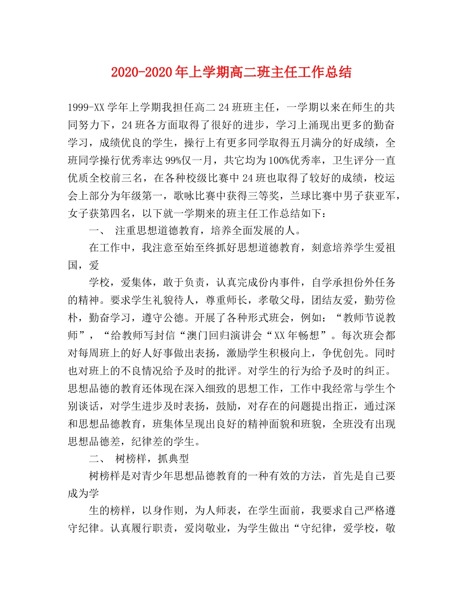 2020-2020年上学期高二班主任工作总结 _第1页