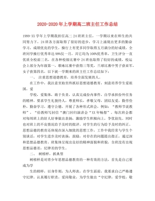2020-2020年上学期高二班主任工作总结 