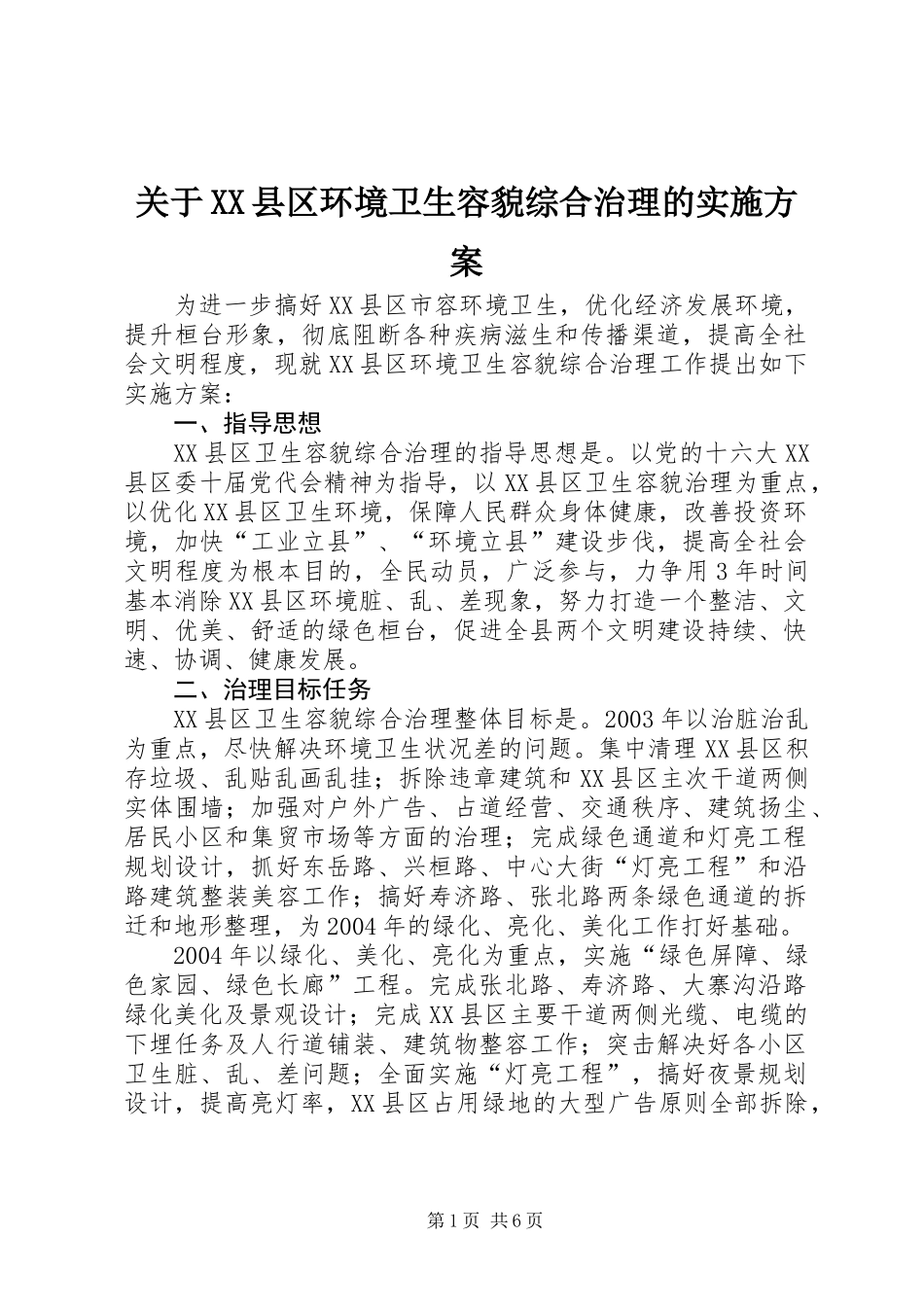 关于XX县区环境卫生容貌综合治理的实施方案_第1页