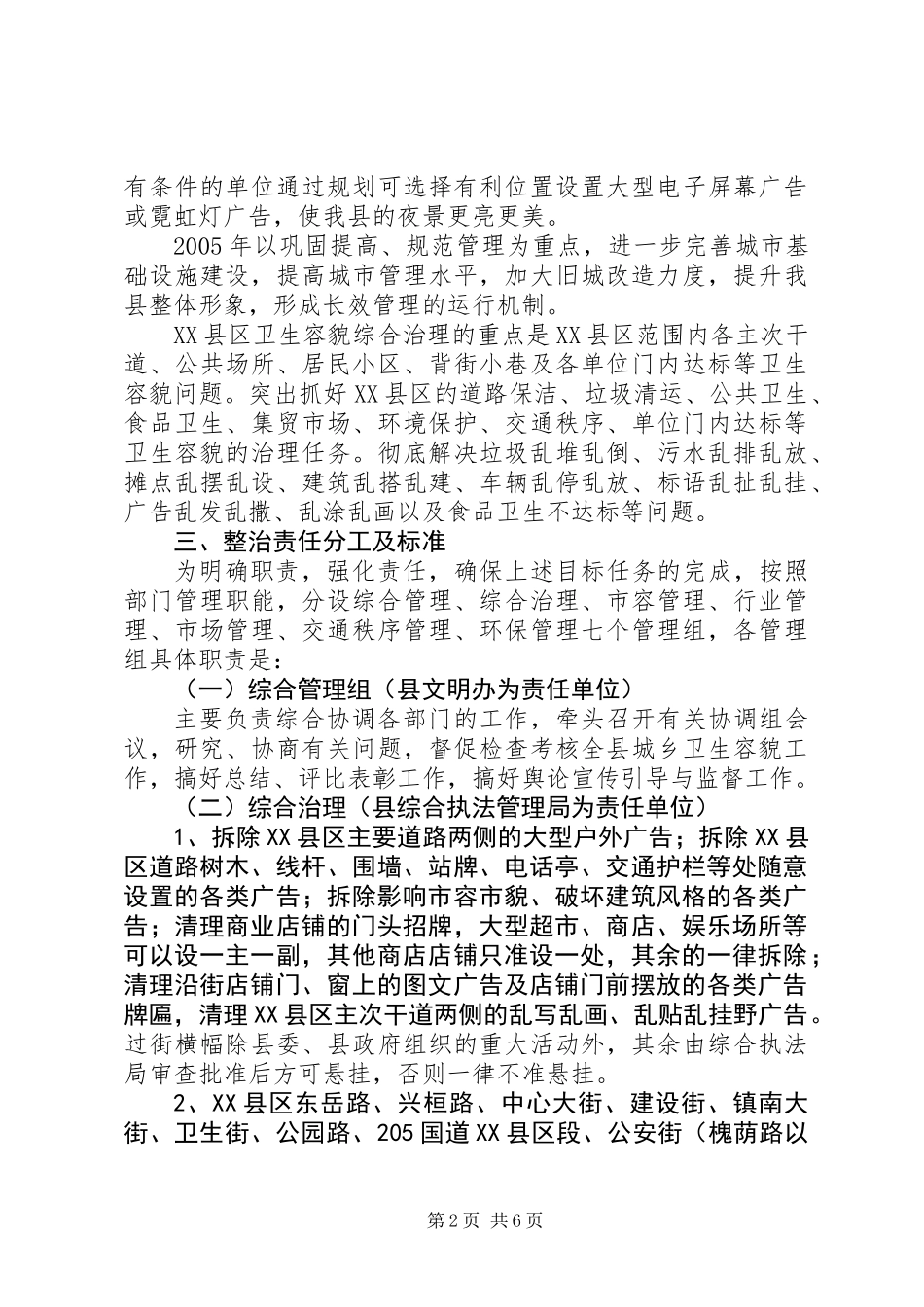 关于XX县区环境卫生容貌综合治理的实施方案_第2页