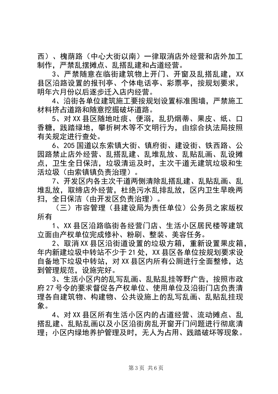 关于XX县区环境卫生容貌综合治理的实施方案_第3页