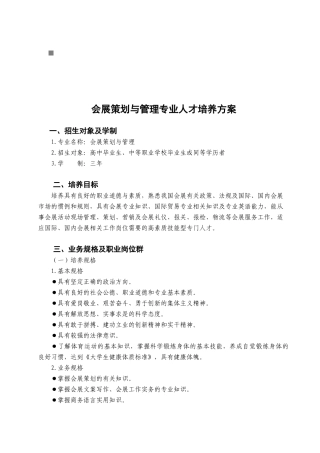 会展策划与管理专业的人才培养方案