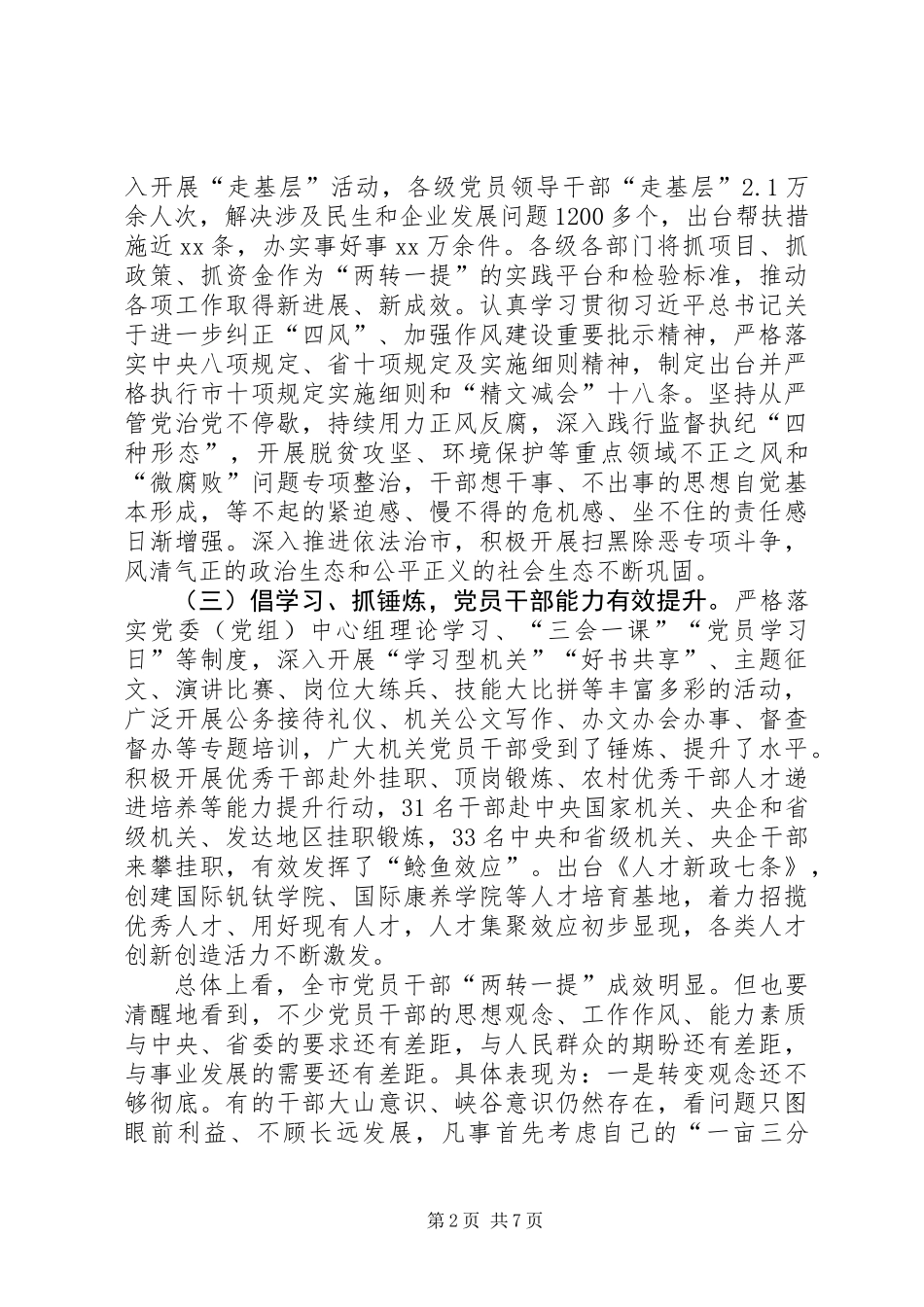 全市“两转一提”工作总结大会讲话稿_第2页