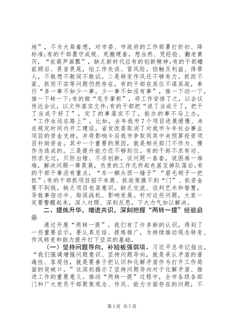 全市“两转一提”工作总结大会讲话稿_第3页