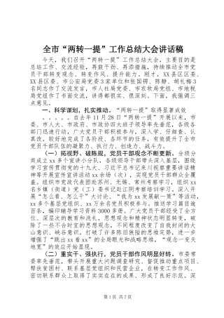 全市“两转一提”工作总结大会讲话稿
