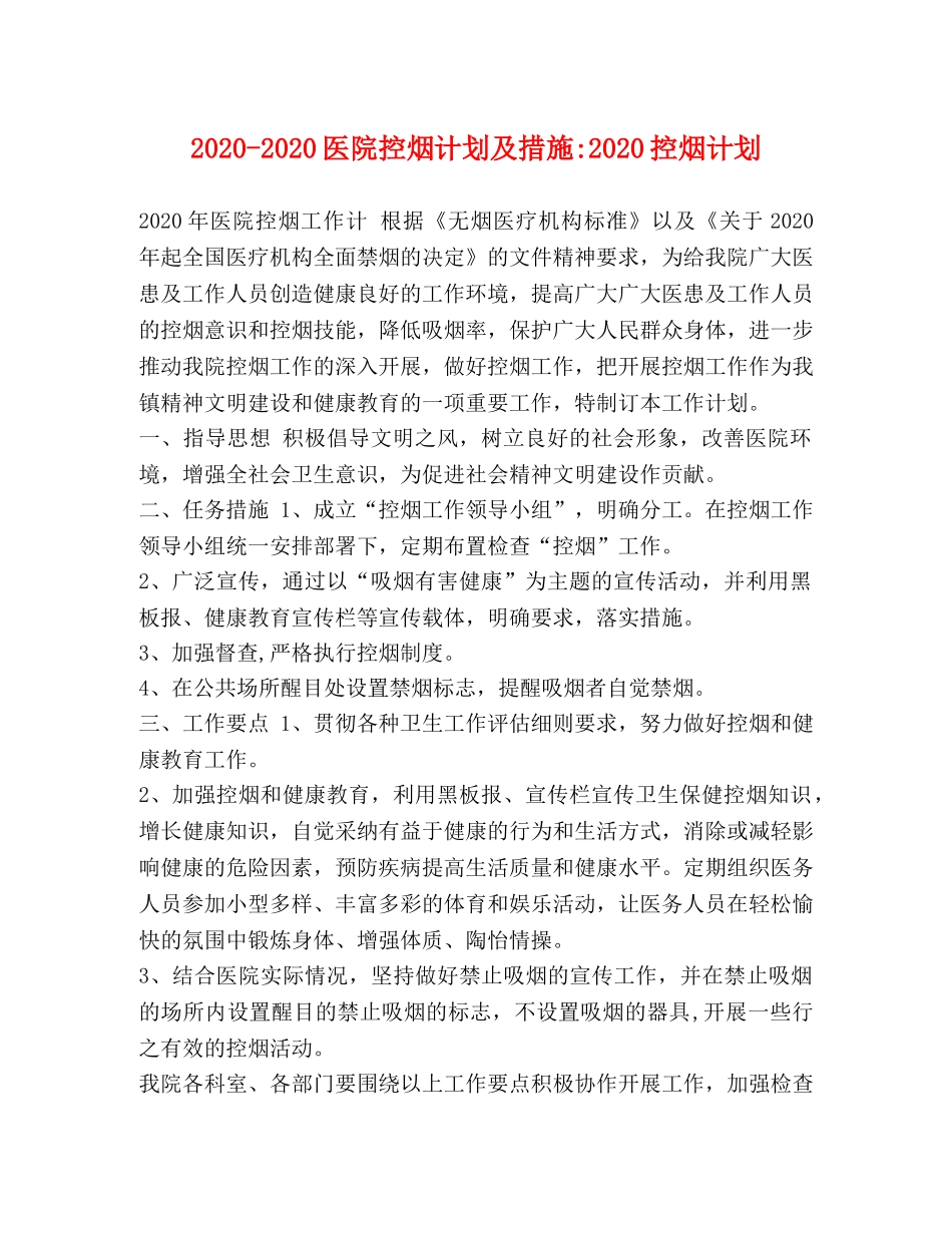 2020-2020医院控烟计划及措施-2020控烟计划 _第1页