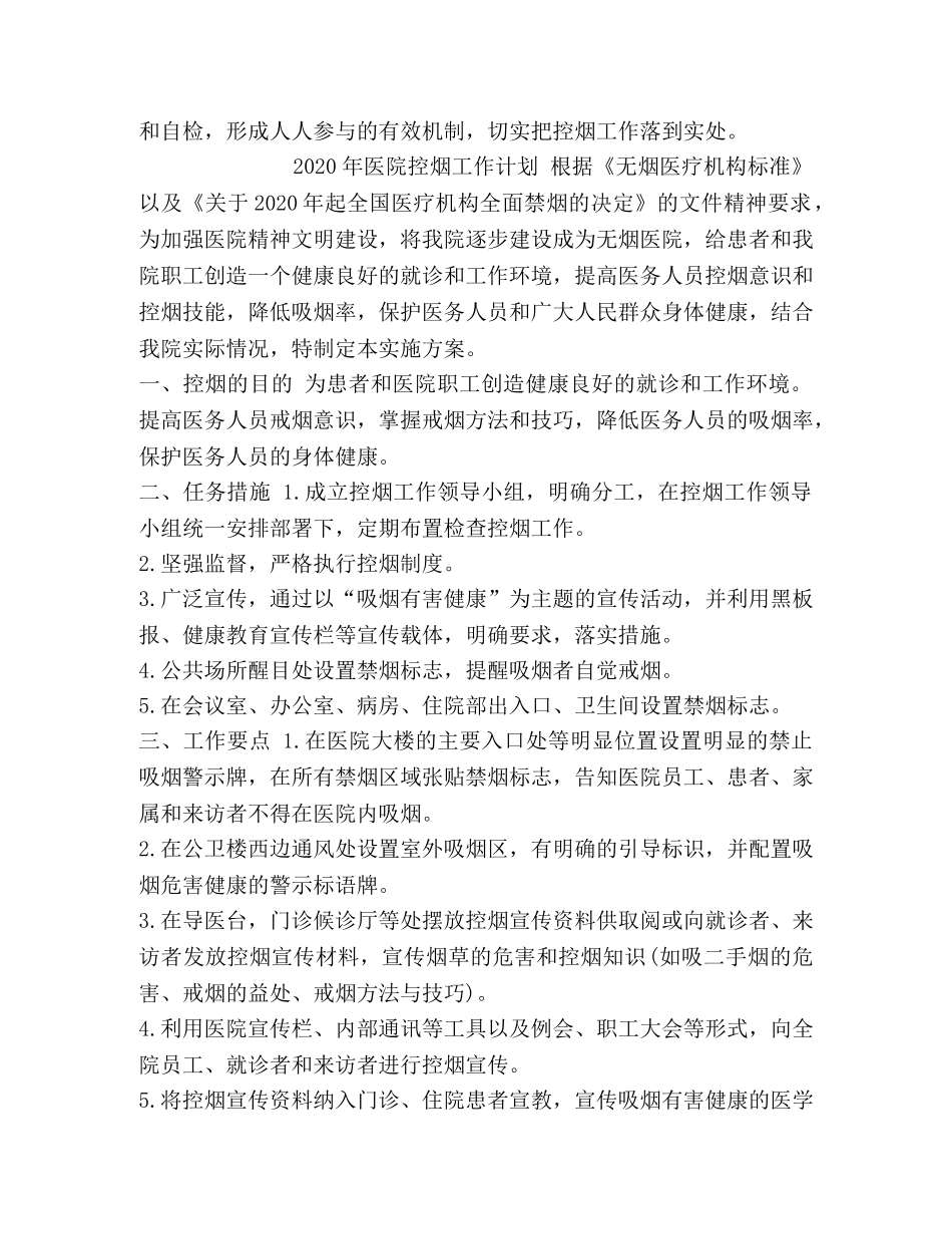 2020-2020医院控烟计划及措施-2020控烟计划 _第2页