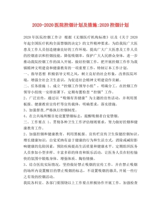 2020-2020医院控烟计划及措施-2020控烟计划 