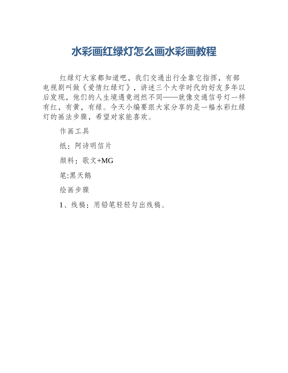 水彩画红绿灯怎么画水彩画教程_第1页