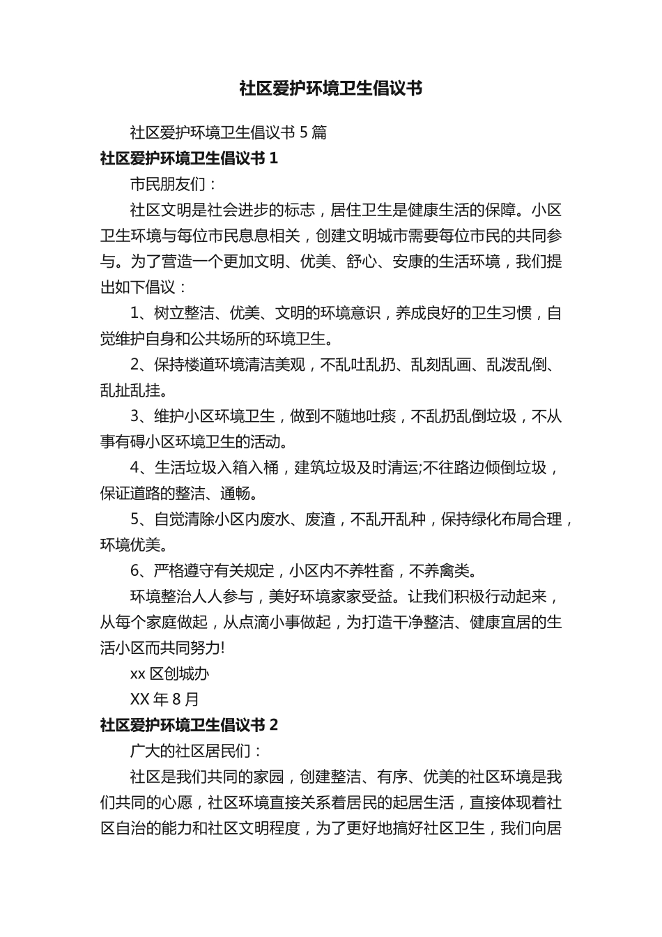 社区爱护环境卫生倡议书5篇 _第1页