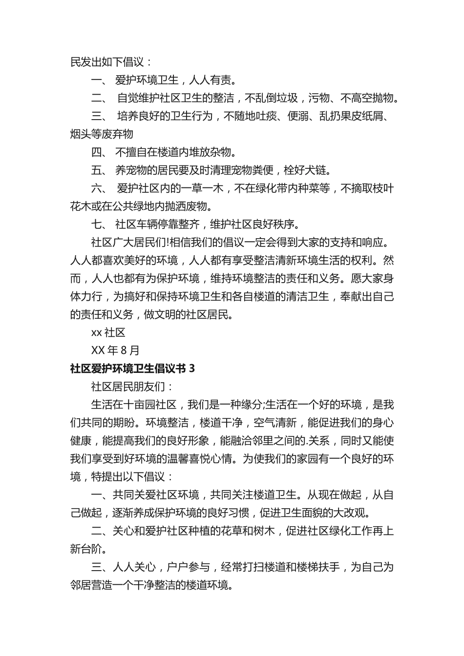 社区爱护环境卫生倡议书5篇 _第2页