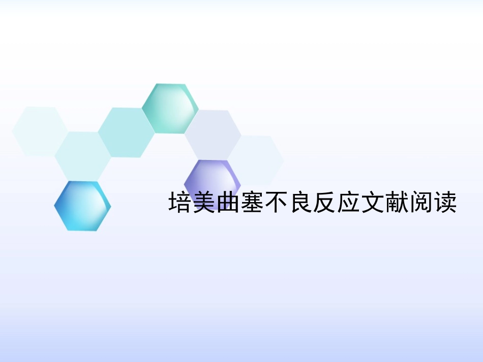 培美曲塞不良反应文献阅读_第1页