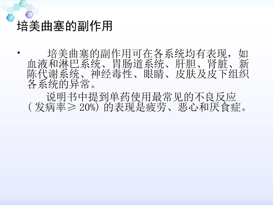 培美曲塞不良反应文献阅读_第3页