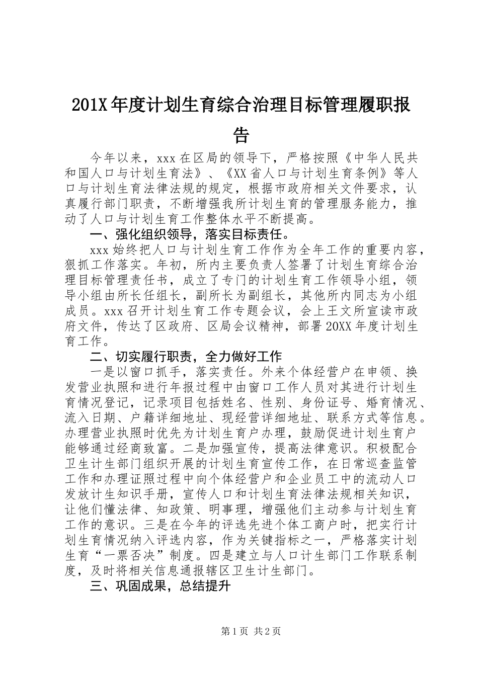 201X年度计划生育综合治理目标管理履职报告_第1页