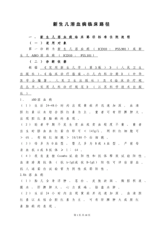 临床路径-新生儿溶血病20110223