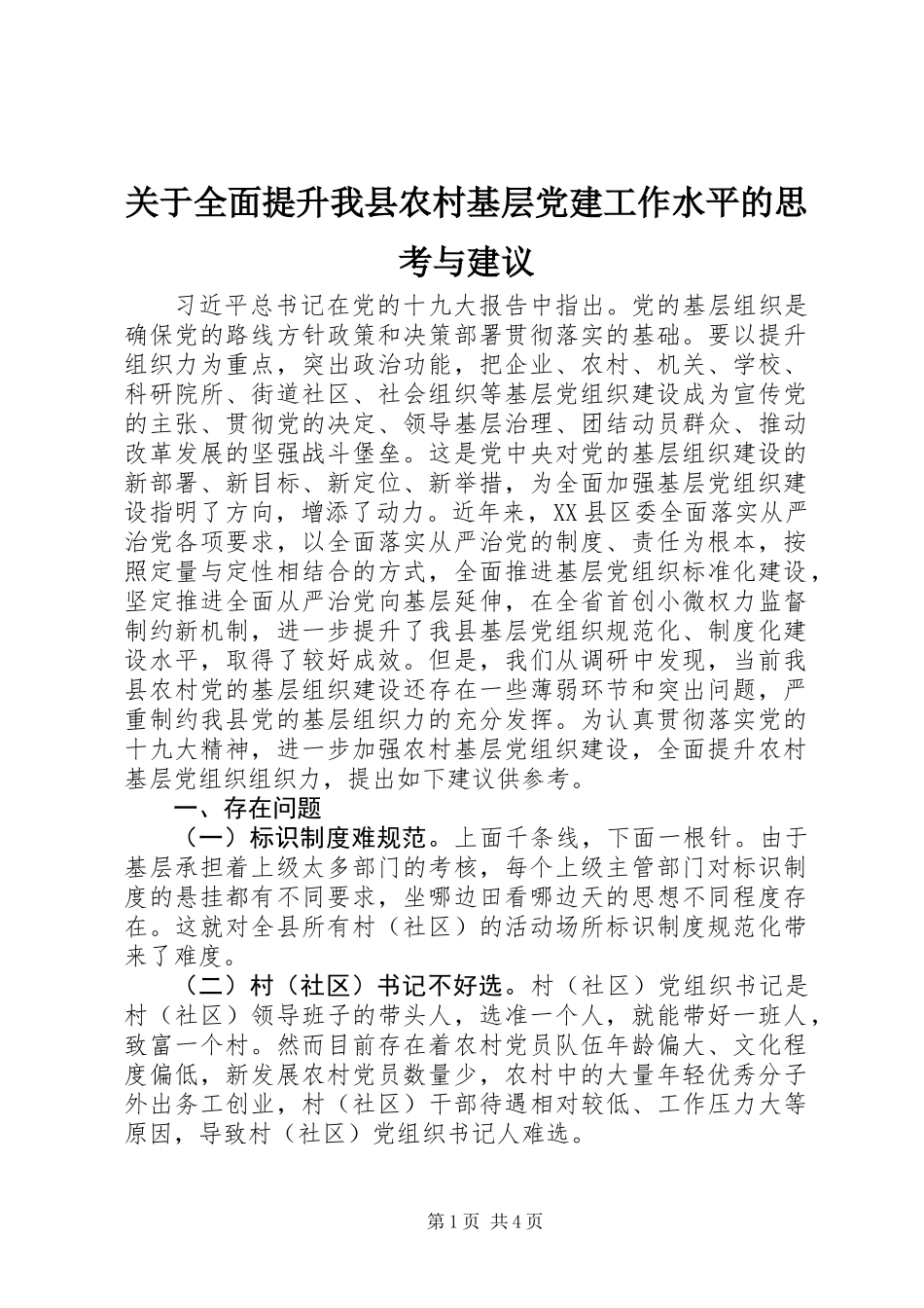 关于全面提升我县农村基层党建工作水平的思考与建议_第1页