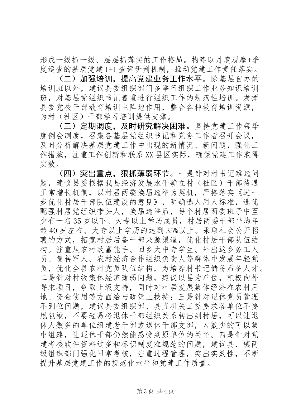 关于全面提升我县农村基层党建工作水平的思考与建议_第3页