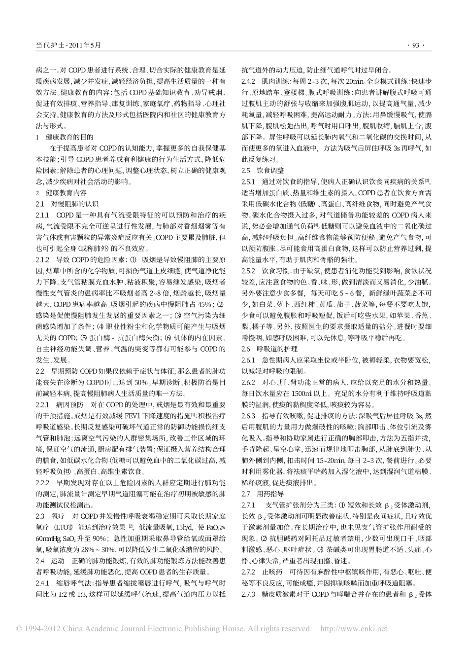 慢性阻塞性肺疾病的健康教育_董莉_第2页