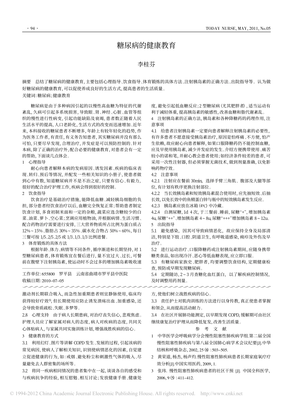 慢性阻塞性肺疾病的健康教育_董莉_第3页