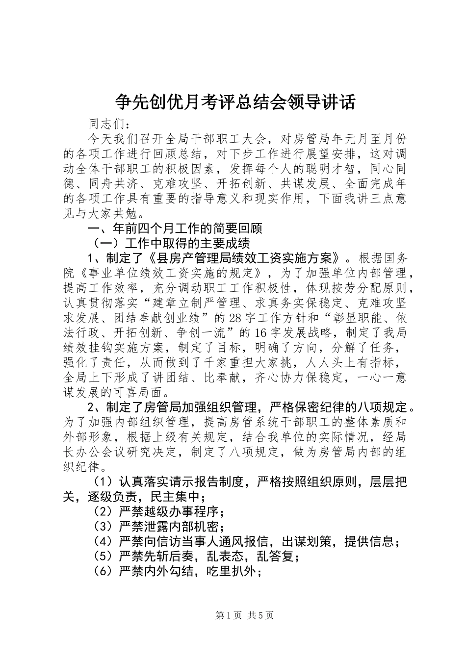 争先创优月考评总结会领导讲话_第1页