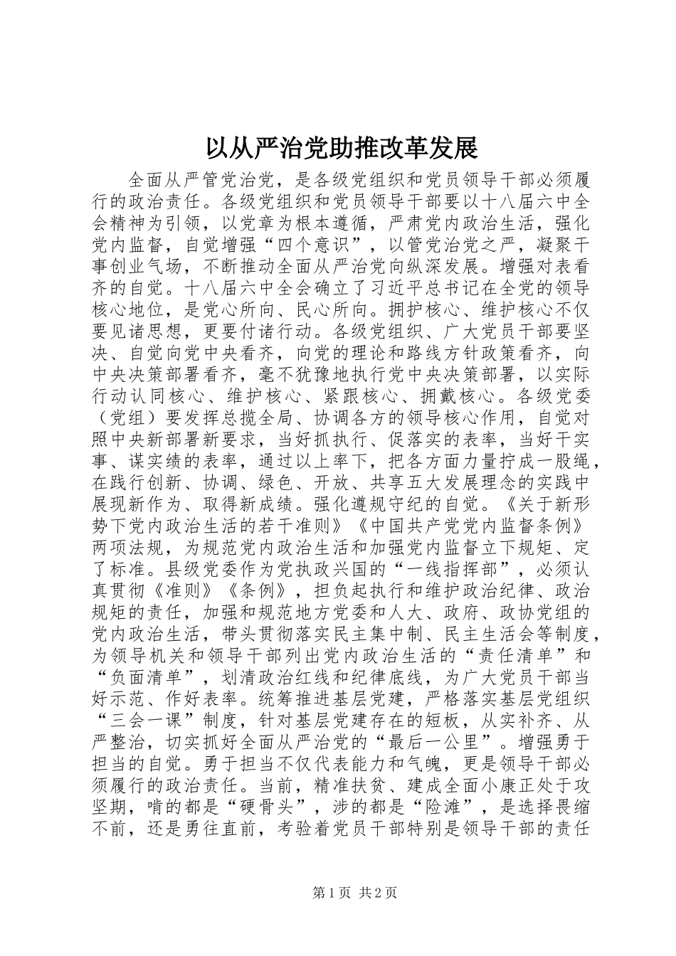 以从严治党助推改革发展_第1页