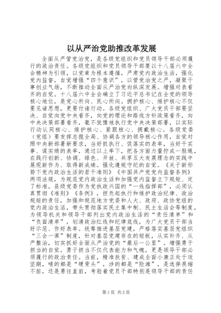 以从严治党助推改革发展