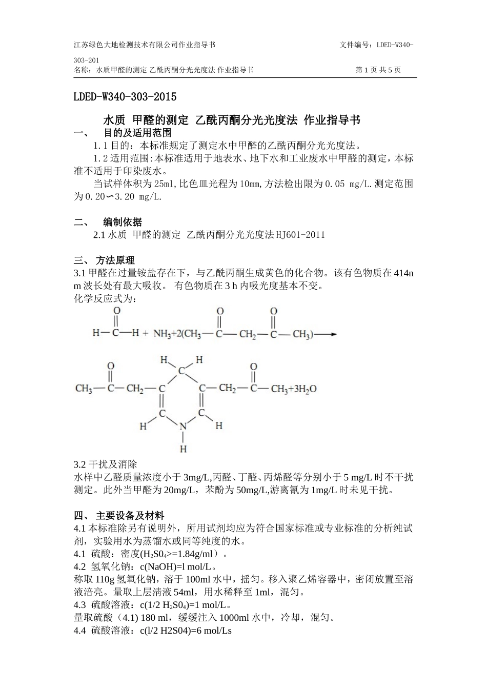 水质 甲醛的测定 乙酰丙酮分光光度法 作业指导书_第1页