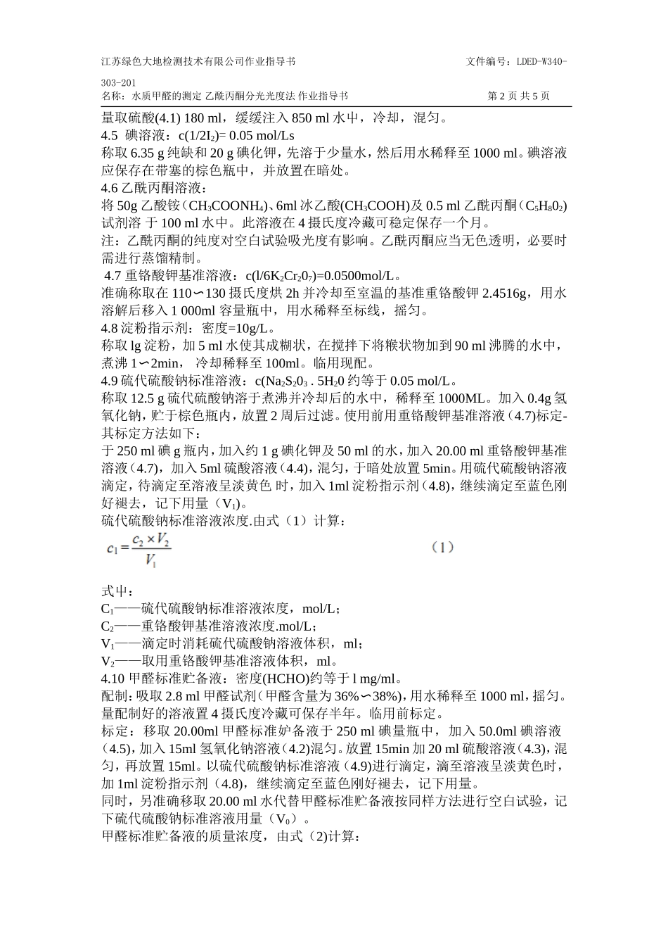 水质 甲醛的测定 乙酰丙酮分光光度法 作业指导书_第2页