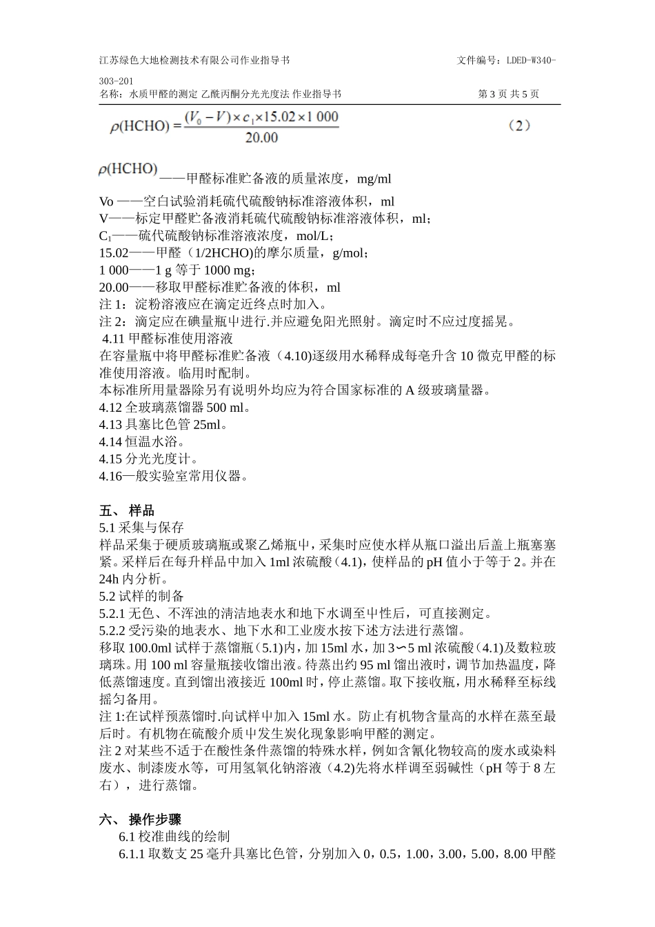 水质 甲醛的测定 乙酰丙酮分光光度法 作业指导书_第3页