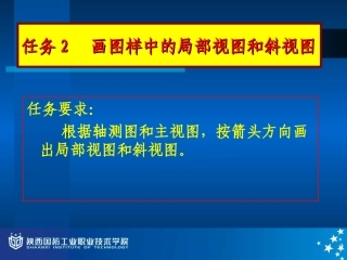 任务2_画图样中的局部视图和斜视图