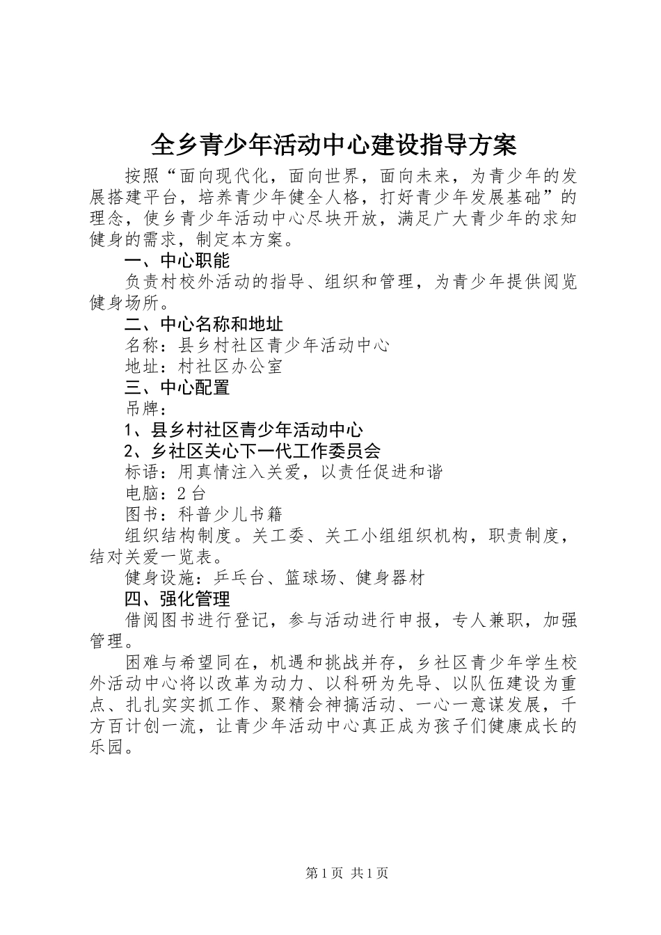 全乡青少年活动中心建设指导方案_第1页