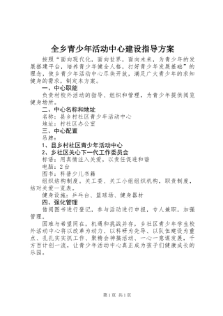 全乡青少年活动中心建设指导方案