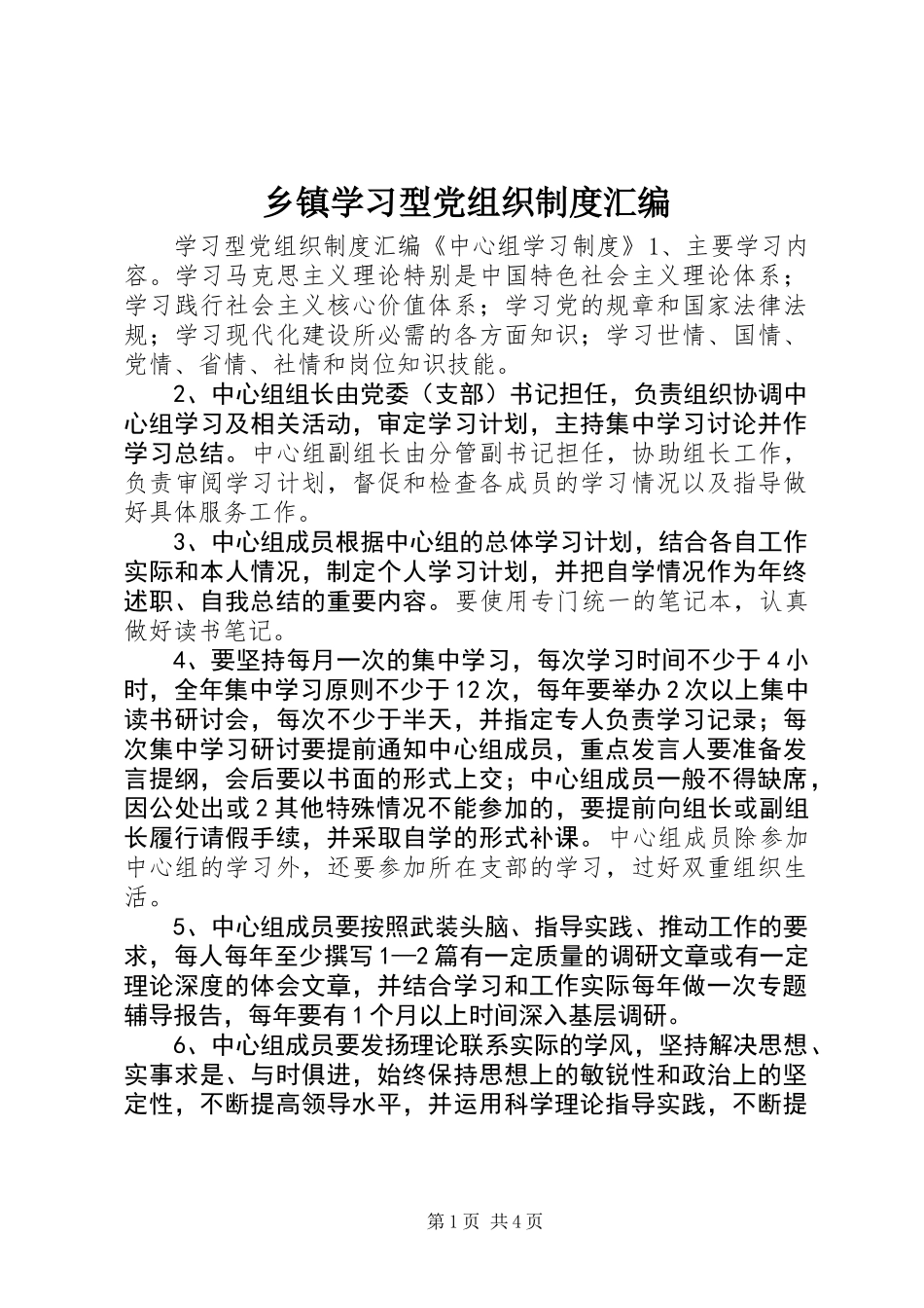 乡镇学习型党组织制度汇编_第1页