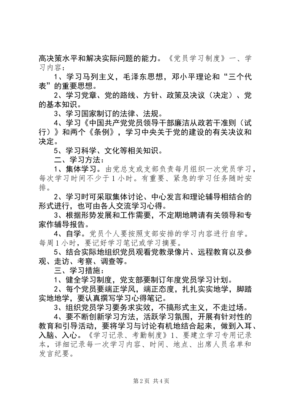 乡镇学习型党组织制度汇编_第2页