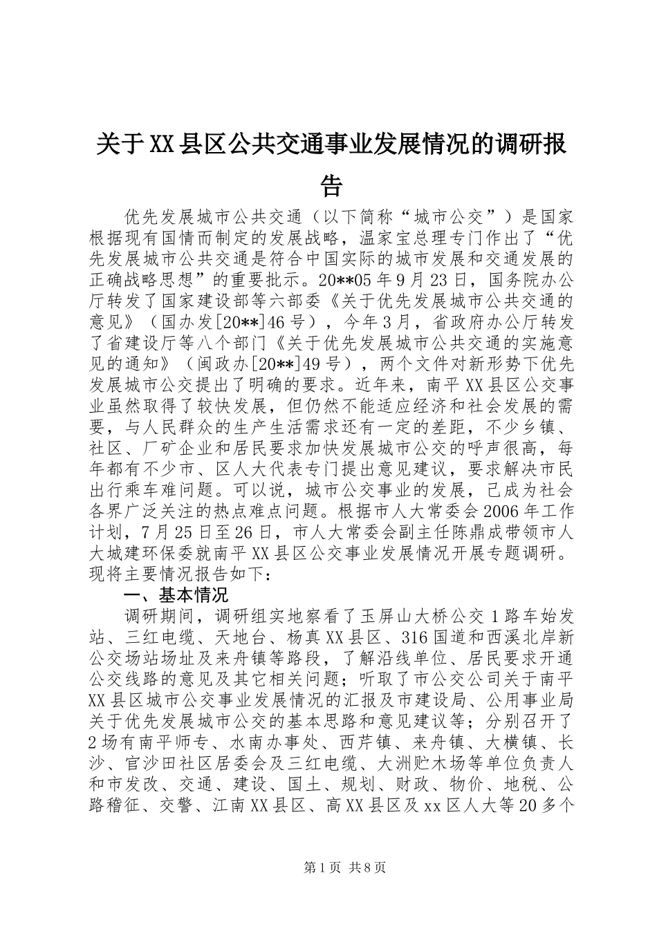 关于XX县区公共交通事业发展情况的调研报告_第1页